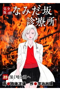 楽天kobo電子書籍ストア なみだ坂診療所 完全版23巻 宇治谷順 楽天kobo電子書籍ストア なみだ坂診療所 完全版23巻 宇治谷順